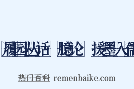 履园丛话·臆论·援墨入儒是什么意思的图片